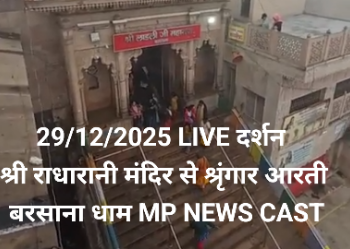 🙏 29/12/2025 LIVE दर्शन श्री राधारानी मंदिर से श्रृंगार आरती बरसाना धाम MP NEWS CAST
