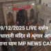 🙏 29/12/2025 LIVE दर्शन श्री राधारानी मंदिर से श्रृंगार आरती बरसाना धाम MP NEWS CAST