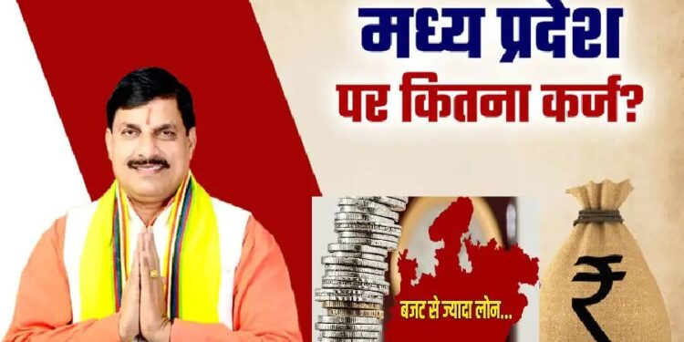 **₹4.65 लाख करोड़ का कर्ज, बजट से भी भारी बोझ! 2025 में मध्य प्रदेश की अर्थव्यवस्था निर्णायक मोड़ पर**