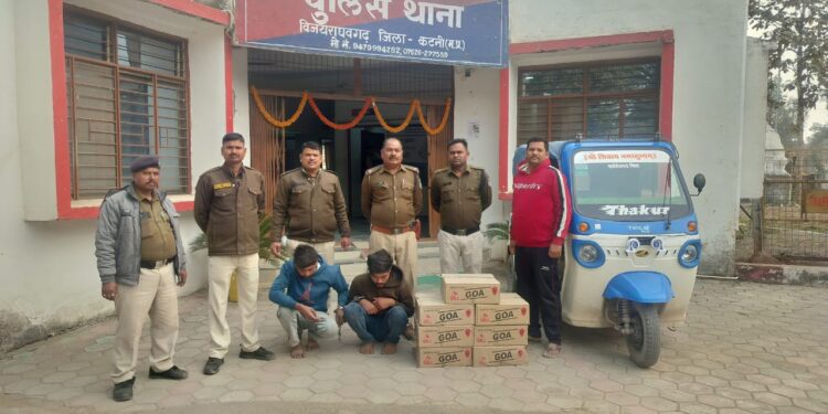 पुलिस थाना विजयराघवगढ़ जिला कटनी विजयराघवगढ़ पुलिस ने वर्ष के सुरूआती दौर पर ही अवैध शराब बिक्री पर कसा शिंकजा 07 पेटी अवैध अंग्रेजी गोवा शराब कीमती 35000 रूपया एवं ई-रिक्शा कीमती तीन लाख रूपया की जब्त आरोपी गये जेल