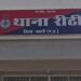 पुलिस बल की कमी से जूझता रीठी थाना,,कैसे होगी 82 गांव की सुरक्षा,,,,,,