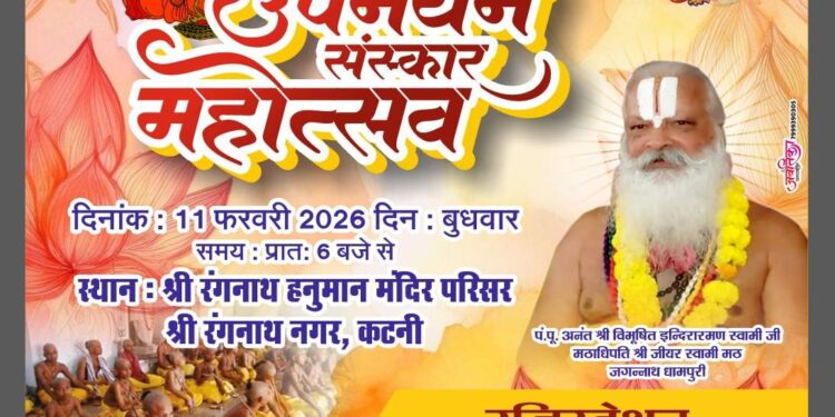 कटनी में सनातन परंपरा का महाकुंभ श्री रंगनाथ मंदिर में 18वाँ दिव्य सामूहिक यज्ञोपवीत समारोह