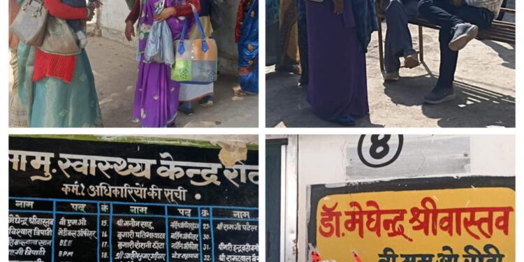 रीठी सामुदायिक स्वास्थ्य केंद्र में बदहाली चरम पर 11:30 बजे तक डॉक्टर नदारद