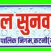 🚰 निगम प्रशासन की बड़ी पहल मंगलवार को वार्ड स्तर पर होगी जल सुनवाई, नागरिकों की समस्याओं का होगा त्वरित समाधान