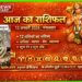 ✨ आज का राशिफल