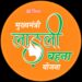 डॉ. मोहन यादव का बड़ा तोहफा 16 जनवरी को लाड़ली बहना योजना की 32वीं किस्त, 1.25 करोड़ बहनों को ₹1836 करोड़ का अंतरण
