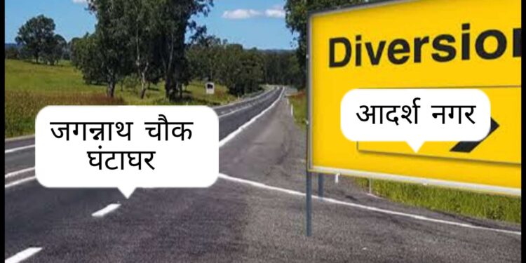 निर्माण कार्य को दृष्टिगत रखते हुए 19 से 22 जनवरी तक जगन्नाथ चैक से घंटाघर मार्ग रहेगा डायवर्ट