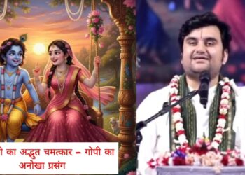 ठाकुर जी ने गोपी पर किया ऐसा चमत्कार कि सब रह गए हैरान – इंद्रेश उपाध्याय जी कथा जब ठाकुर जी ने गोपी पर दिखाया दिव्य प्रभाव – अद्भुत प्रसंग   ठाकुर जी का अद्भुत चमत्कार – गोपी का अनोखा प्रसंग