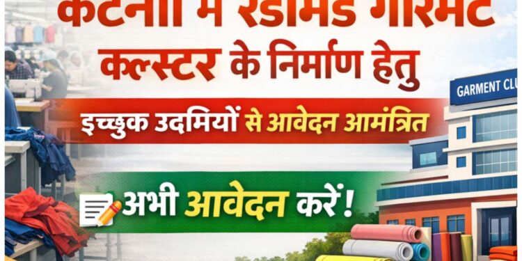 कटनी में रेडीमेड गारमेंट क्लस्टर के निर्माण हेतु इच्‍छुक उद्यमियों से आवेदन आमंत्रित