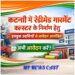 कटनी में रेडीमेड गारमेंट क्लस्टर के निर्माण हेतु इच्छुक उद्यमियों से आवेदन आमंत्रित