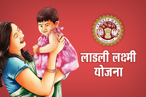 लाड़ली लक्ष्मी योजना में बड़ी लापरवाही कक्षा 12वीं की राशि नहीं मिली, CM हेल्पलाइन,जनसुनवाई के बाद भी नही हो रहा निराकरण
