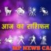 आज किन राशियों पर बरसेगी किस्मत? 8 जनवरी 2026 राशिफल गुरु कृपा