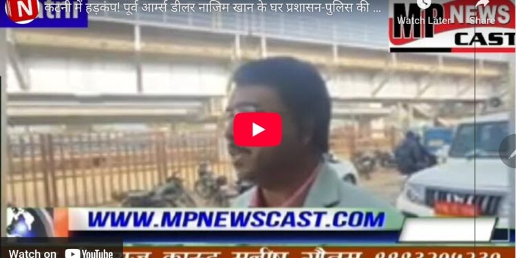 कटनी में हड़कंप! पूर्व आर्म्स डीलर नाजिम खान के घर प्रशासन-पुलिस की संयुक्त दबिश