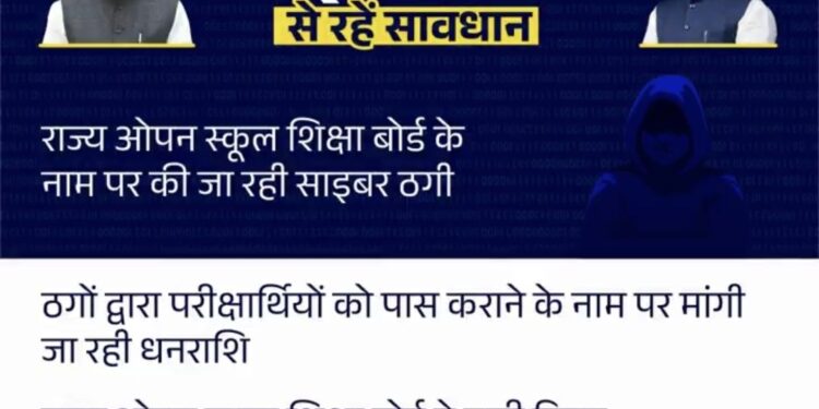 ЁЯФ┤ рд╕рд╛рдЗрдмрд░ рдардЧреА рд╕реЗ рд░рд╣реЗрдВ рд╕рд╛рд╡рдзрд╛рди рд░рд╛рдЬреНрдп рдУрдкрди рд╕реНрдХреВрд▓ рд╢рд┐рдХреНрд╖рд╛ рдмреЛрд░реНрдб рдХреЗ рдирд╛рдо рдкрд░ рдХреА рдЬрд╛ рд░рд╣реА рдардЧреА