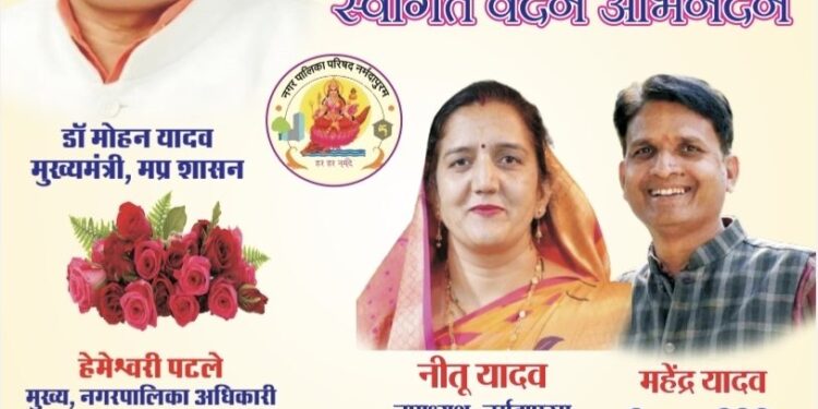 नर्मदापुरम में भव्य आयोजन की धूम, मुख्यमंत्री डॉ. मोहन यादव का ऐतिहासिक स्वागत