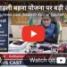 लाड़ली बहना योजना पर बड़ी अफवाह! 5 दिन में 10 हजार महिलाएं पहुंचीं कलेक्ट्रेट कटनी न्यूज