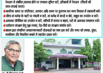 नगर विकास की दिशा में सराहनीय पहल : नगर पालिका परिषद नर्मदापुरम की नागरिकों से विनम्र अपील….