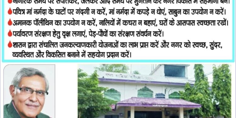 नगर विकास की दिशा में सराहनीय पहल : नगर पालिका परिषद नर्मदापुरम की नागरिकों से विनम्र अपील….