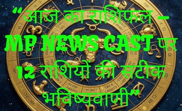 🌟 आज का राशिफल : 12 राशियों के लिए कैसा रहेगा मंगलवार का दिन?