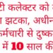 डिप्टी कलेक्टर को लगा बड़ा झटका, अधीनस्थ कर्मचारी से दुष्कर्म मामले में 10 साल की सज़ा