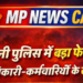 🔥 कटनी पुलिस में बड़ा फेरबदल, 28 अधिकारी-कर्मचारियों के तबादले 🔥