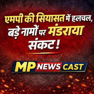 एमपी की सियासत में हलचल, बड़े नामों पर मंडराया संकट! मंत्रिमंडल में बड़े बदलाव के संकेत
