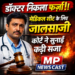 🔥 डॉक्टर निकला फर्जी! मेडिकल सीट के लिए जालसाजी, कोर्ट ने सुनाई कड़ी सजा