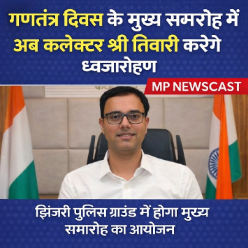 गणतंत्र दिवस के मुख्य समारोह में अब कलेक्टर श्री तिवारी करेंगे ध्वजारोहण झिंझरी पुलिस ग्राउंड में होगा मुख्य समारोह का आयोजन