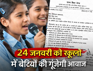 🔴 24 जनवरी को राष्ट्रीय बालिका दिवस पर विशेष आयोजन मध्यप्रदेश के स्कूलों में गूंजेगी बेटियों की आवाज़
