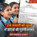 🔴 24 जनवरी को राष्ट्रीय बालिका दिवस पर विशेष आयोजन मध्यप्रदेश के स्कूलों में गूंजेगी बेटियों की आवाज़