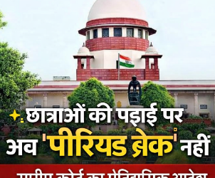 ✨ छात्राओं की पढ़ाई पर अब ‘पीरियड ब्रेक’ नहीं सुप्रीम कोर्ट का ऐतिहासिक आदेश, स्कूलों पर सख्त नियम लागू