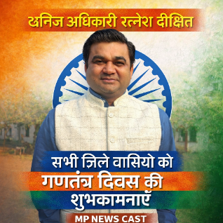 खनिज अधिकारी रत्नेश दीक्षित ने जिलेवासियों को दी गणतंत्र दिवस की शुभकामनाएं