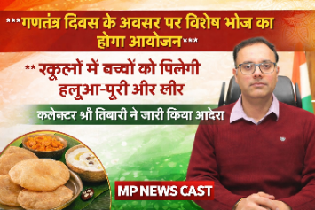 गणतंत्र दिवस के अवसर पर विशेष भोज का होगा आयोजन स्कूलों में बच्चों को मिलेगी हलुआ-पूरी और खीर कलेक्टर श्री तिवारी ने जारी किया आदेश