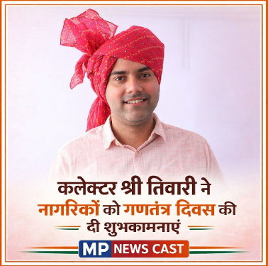 कलेक्टर श्री तिवारी ने नागरिकों को गणतंत्र दिवस की दी शुभकामनाएं