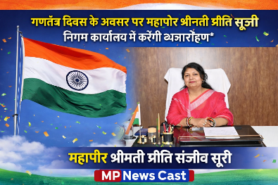 *गणतंत्र दिवस के अवसर पर महापौर श्रीमती प्रीति संजीव सूरी निगम कार्यालय में करेंगी ध्वजारोहण*