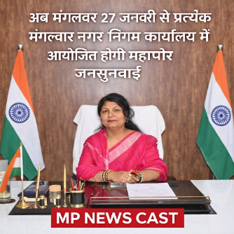 अब मंगलवार 27 जनवरी से प्रत्येक मंगलवार नगर निगम कार्यालय में आयोजित होगी महापौर जनसुनवाई
