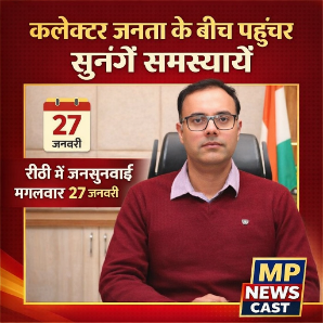 कलेक्टर जनता के बीच पहुंच कर सुनेंगे समस्यायें रीठी में जनसुनवाई मंगलवार 27 जनवरी को
