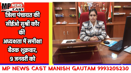 जिला पंचायत की सीईओ सुश्री कौर की अध्यक्षता में समीक्षा बैठक शुक्रवार, 9 जनवरी को