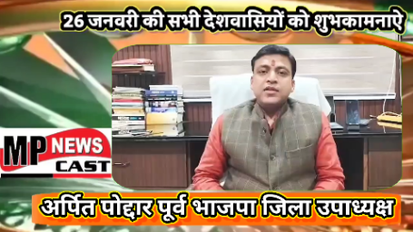 संविधान निर्माताओं के दूरदर्शी चिंतन और राष्ट्र निर्माण के संकल्प का प्रतीक है 26 जनवरी – अर्पित पोद्दार