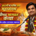 कटनी में भक्ति का महासंगम श्रीमद् भागवत कथा इंद्रेश उपाध्याय जी महाराज