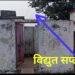 शौचालय मै कोई विद्युत कनेक्शन नहीं,फिर करेंट की चपेट में छात्र आया केसे,,घटना पर खड़े हो रहे सवाल,,