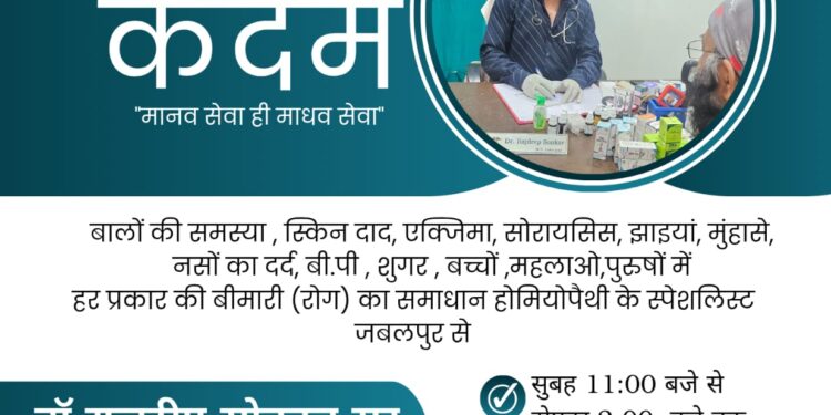 कटनी में ‘नेक कदम जन कल्याण समिति’ द्वारा नि:शुल्क होम्योपैथिक स्वास्थ्य शिविर का आयोजन