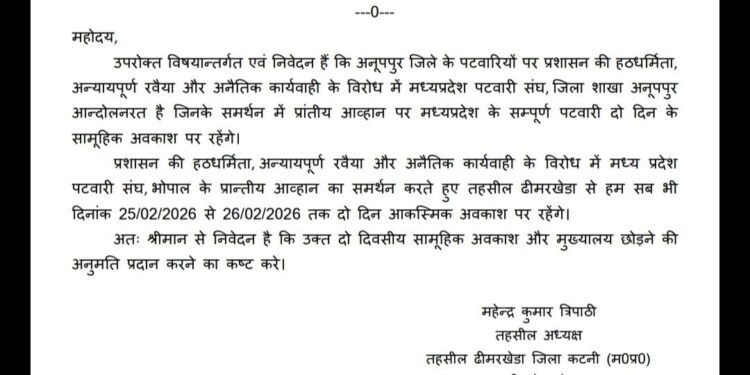 मध्य प्रदेश के समस्त पटवारी आज से दो दिवसीय हड़ताल