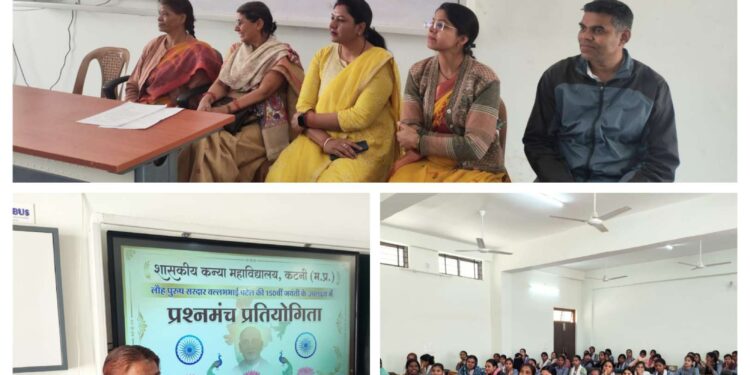 शासकीय कन्या महाविद्यालय, कटनी में लौह पुरुष सरदार वल्लभभाई पटेल की 150वीं जयंती के उपलक्ष्य में दिनांक 19 फरवरी को प्रश्नोत्तरी प्रतियोगिता का आयोजन किया गया