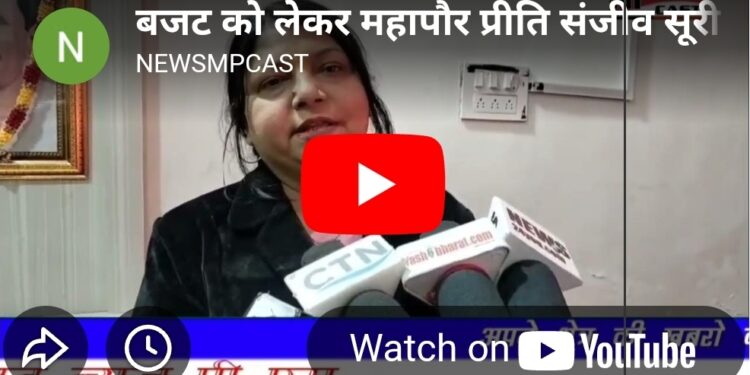 बजट पर महापौर प्रीति संजीव सूरी का बड़ा बयान! सुनिए क्या कहा 🎤💥