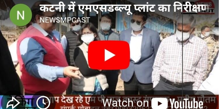 कटनी नगर निगम के एमएसडब्ल्यू प्लांट का अपर मुख्य सचिव संजय दुबे ने किया निरीक्षण VIDEO