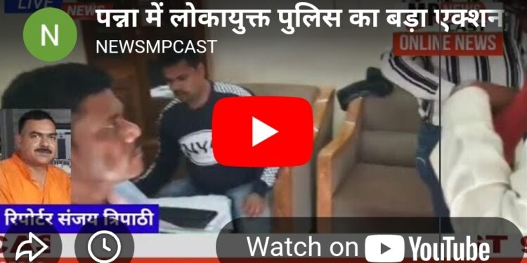 रिश्वत लेते कैमरे में कैद हुआ सरपंच 📸  लोकायुक्त की छापेमारी से मचा हड़कंप 🚔