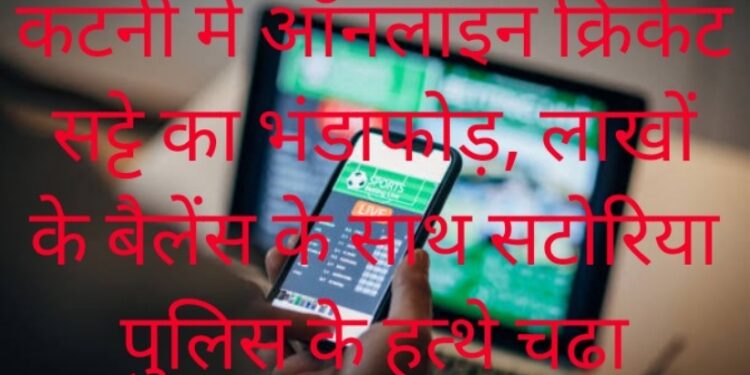 कोतवाली पुलिस की बड़ी कार्रवाई: ऑनलाइन क्रिकेट सट्टे की मास्टर आईडी समेत आरोपी गिरफ्तार