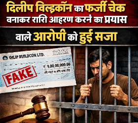 दिलीप बिल्‍डकॉन का फर्जी चेक बनाकर राशि आहरण करने का प्रयास करने वाले आरोपी को हुई सजा