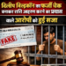 दिलीप बिल्डकॉन का फर्जी चेक बनाकर राशि आहरण करने का प्रयास करने वाले आरोपी को हुई सजा